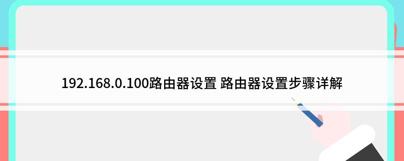 192.168.0.100路由器设置