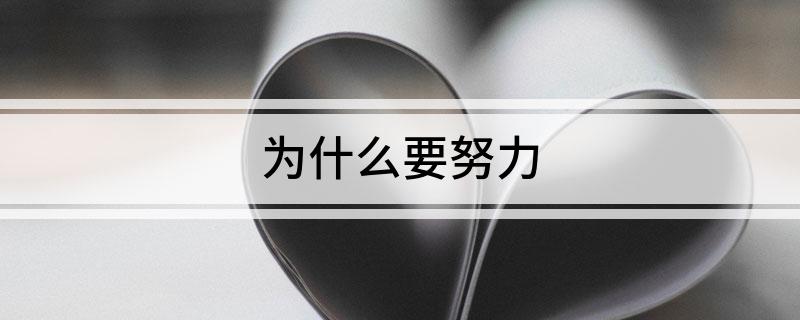 为什么要努力