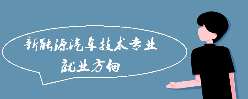 新能源汽车技术专业就业方向