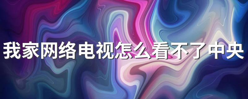 教你怎么看直播_我家网络电视怎么看不了中央电视台这些