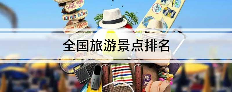全国旅游景点排名