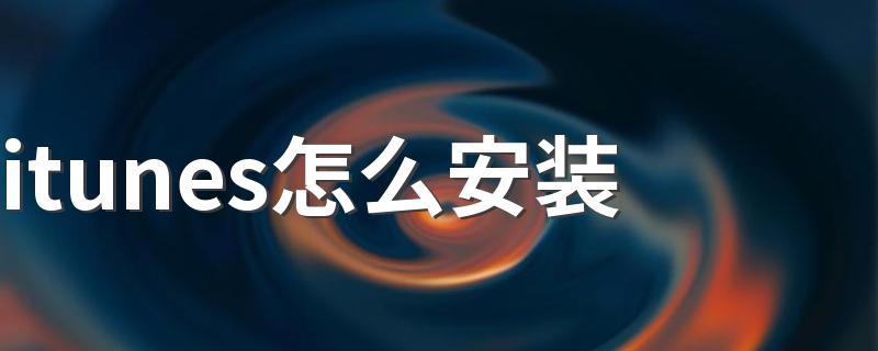 itunes安装图文教程_itunes怎么安装