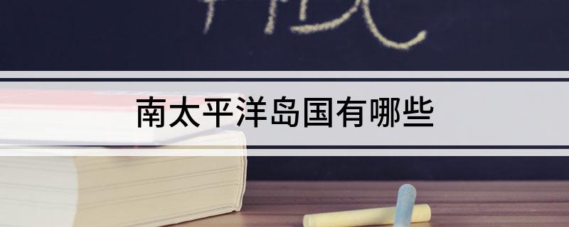 南太平洋岛国有哪些