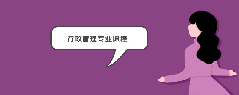 行政管理专业课程