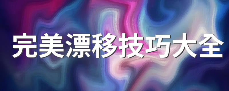 一起来尝试一下吧_完美漂移技巧大全
