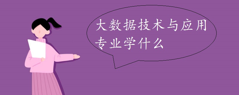 大数据技术与应用专业学什么(有哪些课程)