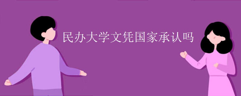 民办大学文凭国家承认吗