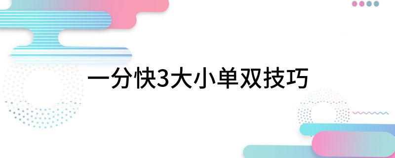 一分快3大小单双技巧
