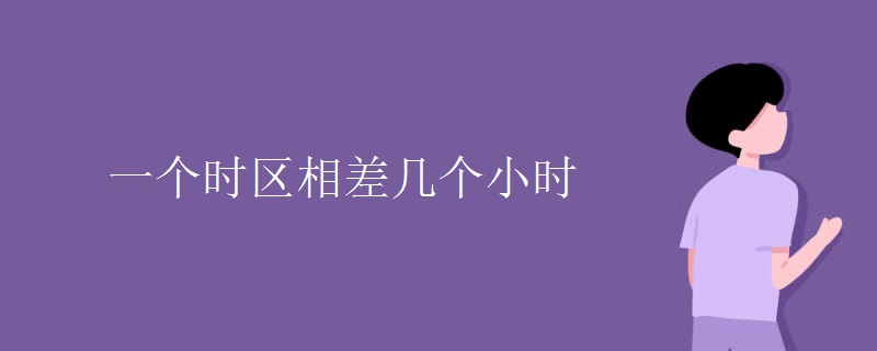一个时区相差几个小时