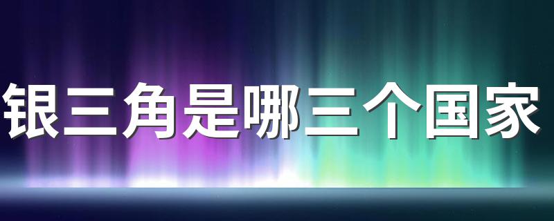 银三角金三角介绍_银三角是哪三个国家
