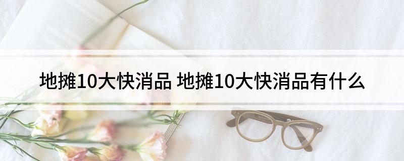 地摊10大快消品