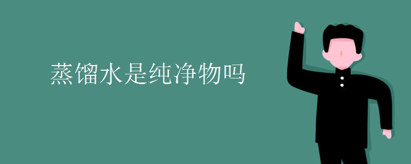 蒸馏水是纯净物吗