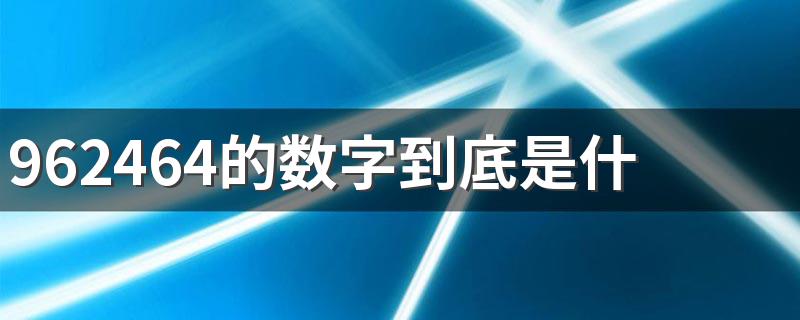 科普962464数字的意思_962464的数字到底是什么意思