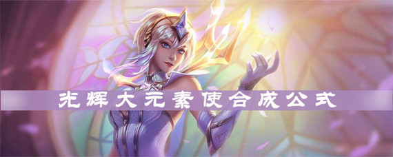 LOL云顶之弈光辉大元素使怎么合成(光辉大元素使合成公式)
