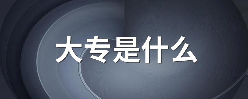 大专介绍_大专是什么