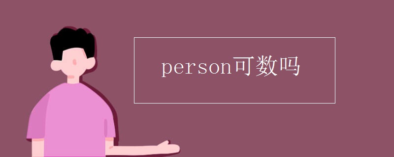 person可数吗