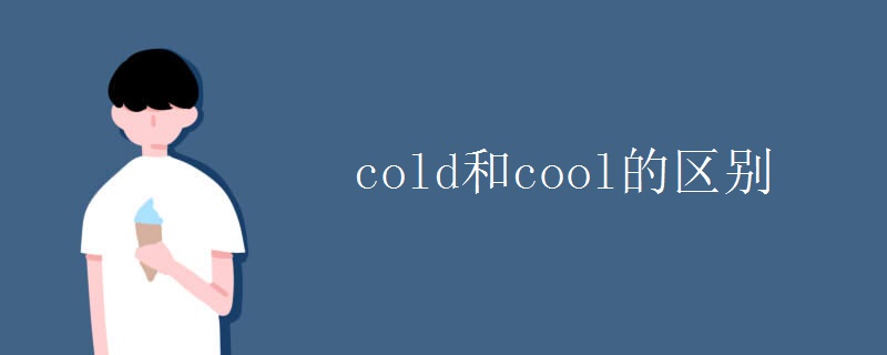 cold和cool的区别