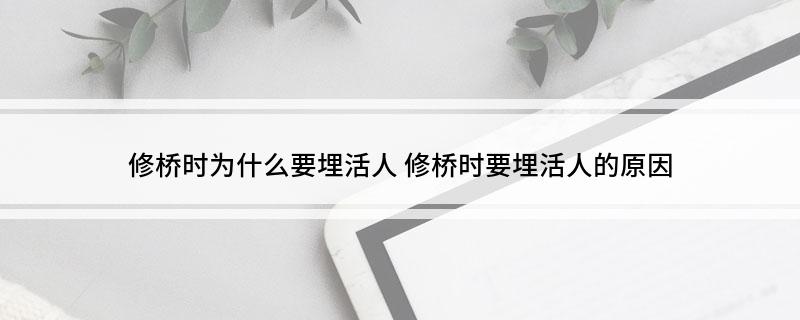 修桥时为什么要埋活人