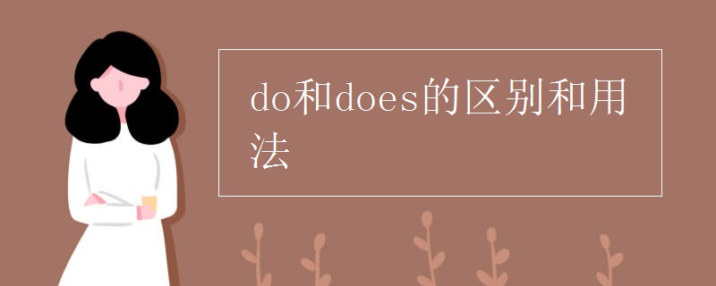do和does的区别和用法