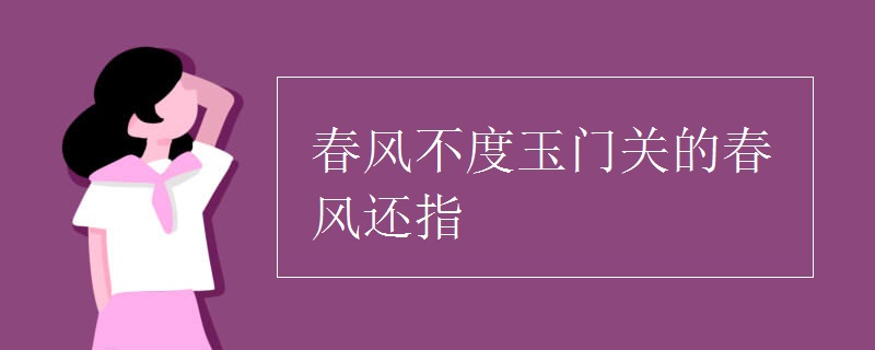 春风不度玉门关的春风还指