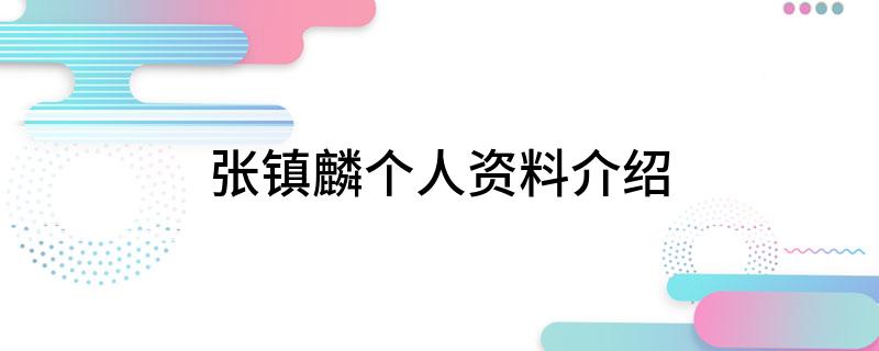 张镇麟个人资料介绍