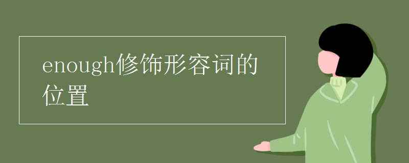 enough修饰形容词的位置
