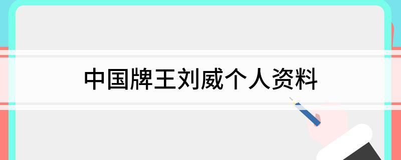 中国牌王刘威个人资料