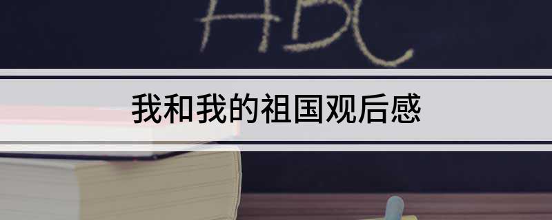我和我的祖国观后感