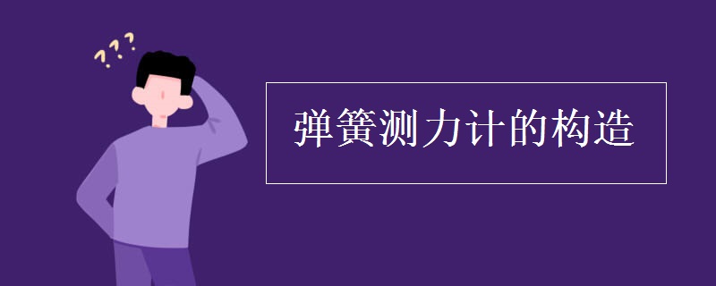 弹簧测力计的构造