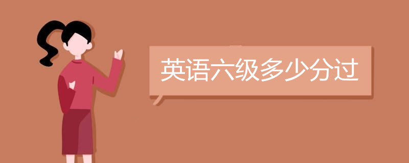 六级多少分过