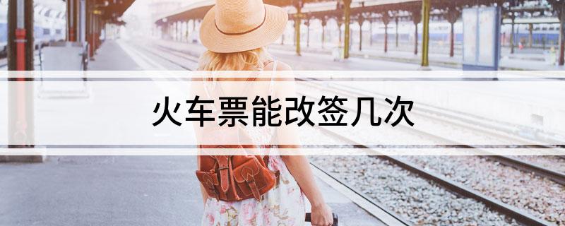 火车票能改签几次