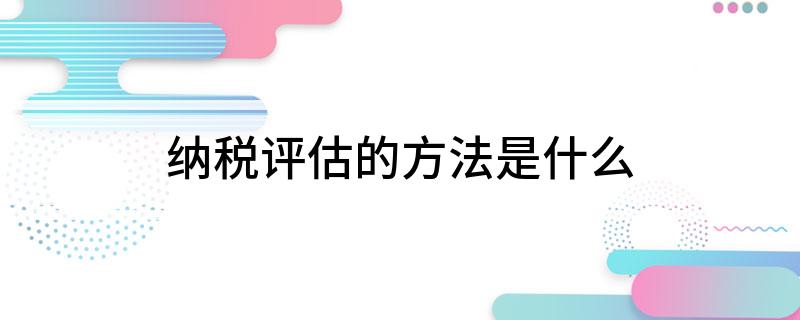 纳税评估的方法是什么