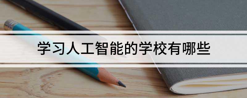 学习人工智能的学校有哪些