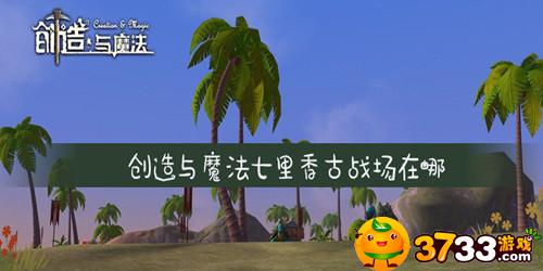 创造与魔法七里香古战场在哪(七里香古战场位置_创造与魔法)