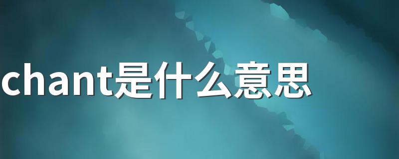 chant的中文意思_chant是什么意思