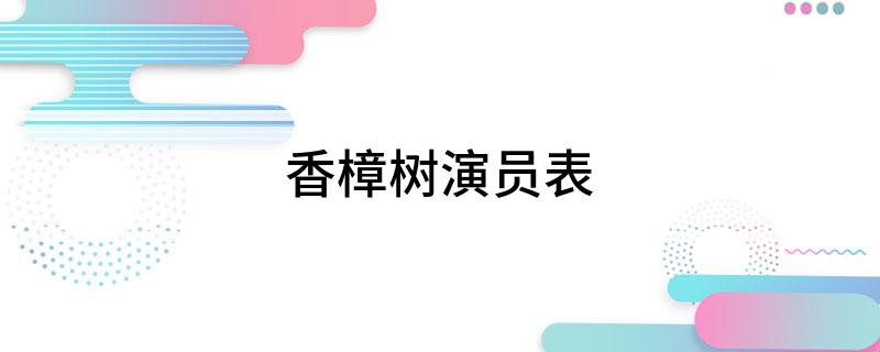 香樟树演员表