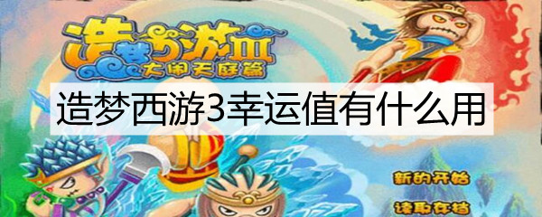 造梦西游3幸运值有什么用(幸运值用处攻略)
