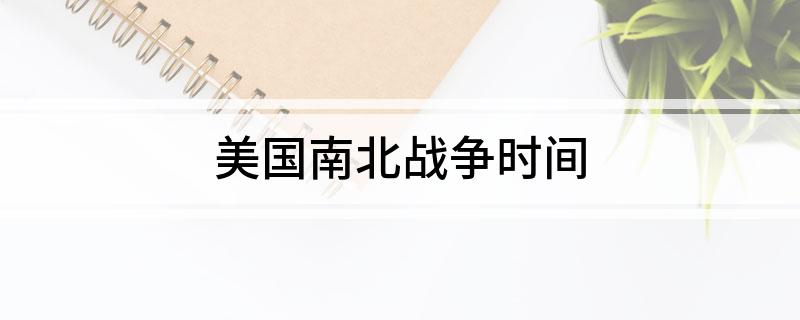 美国南北战争时间