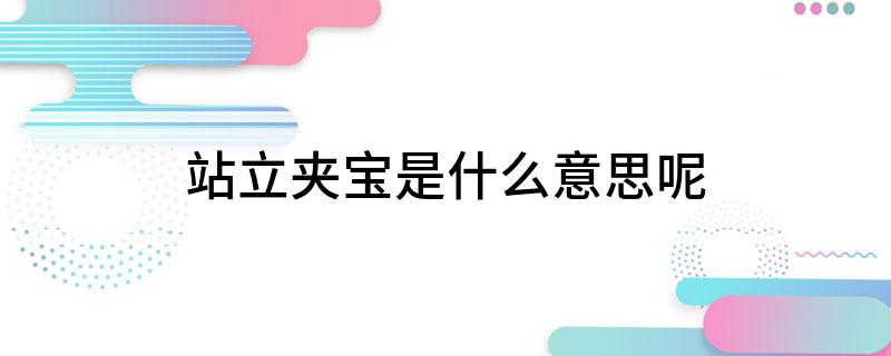站立夹宝是什么意思呢