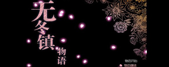 无冬镇物语黑市拍卖怎么开(黑市拍卖解锁方法)