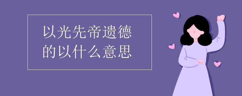 以光先帝遗德的以什么意思