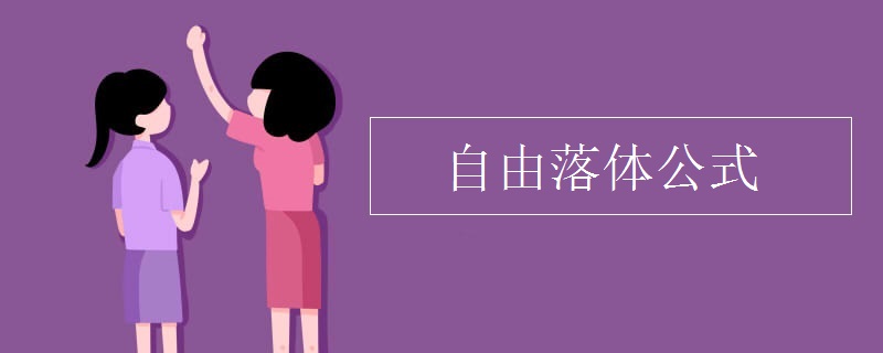 自由落体公式