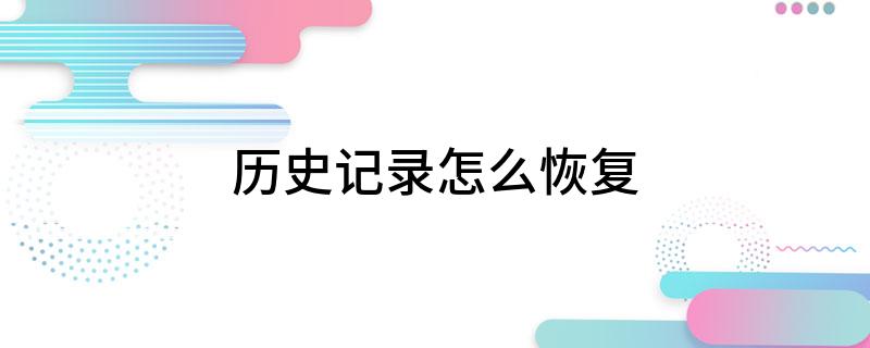历史记录怎么恢复