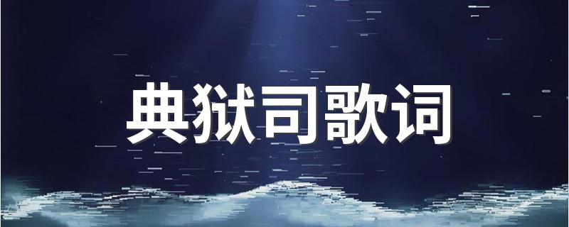 歌曲典狱司歌词_典狱司歌词