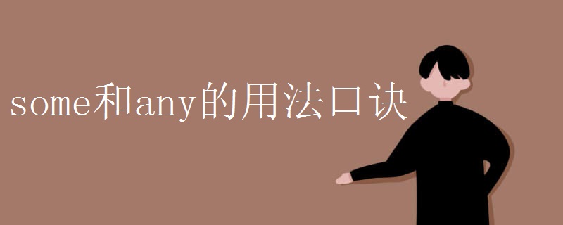 some和any的用法口诀