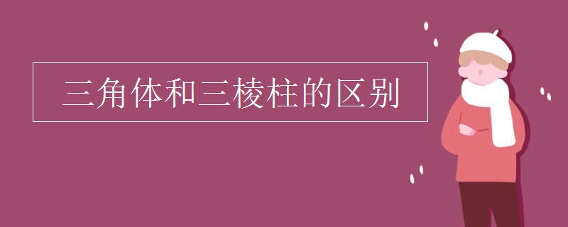 三角体和三棱柱的区别