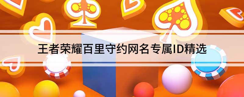 王者荣耀百里守约网名专属ID精选