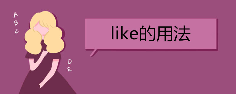 like的用法