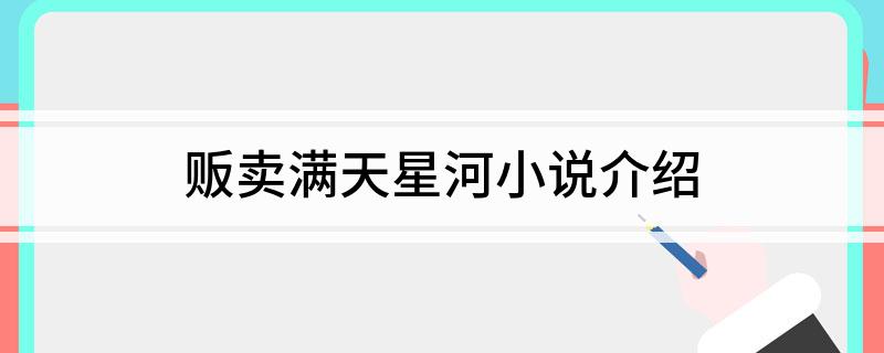 贩卖满天星河小说介绍(一起看看吧)