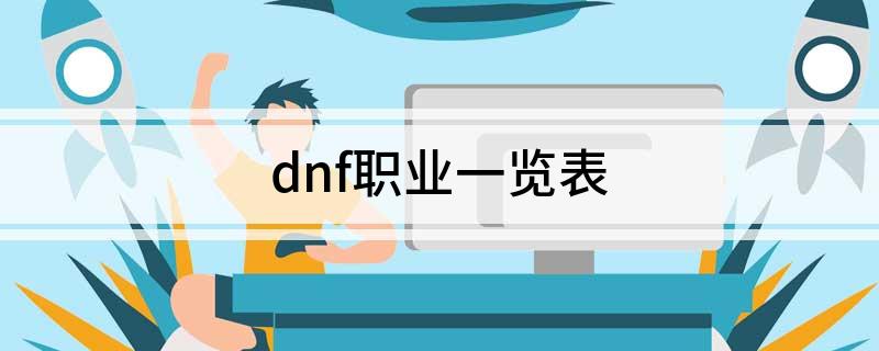 dnf职业一览表